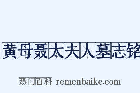黄母聂太夫人墓志铭是什么意思的图片